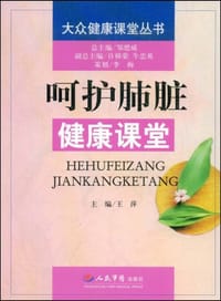 呵护肺脏健康课堂 - 无名图书