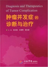 书籍 肿瘤并发症的诊断与治疗的封面