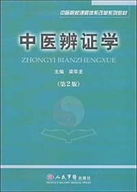 中医辨证学