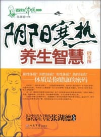 书籍 阴阳寒热养生智慧的封面
