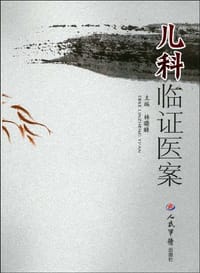 儿科临证医案