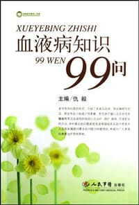 血液病知识99问 - 仇毅, 仇毅 编