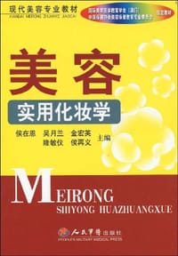 美容实用化妆学 - 无名图书