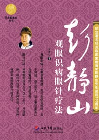 彭静山观眼识病眼针疗法