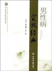 男性病实效经典 - 无名图书