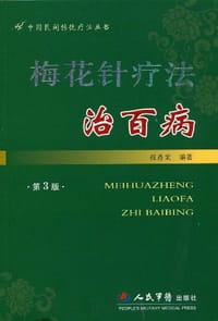 梅花针疗法治百病