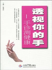 透视你的手 - 赵慎珠 编