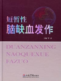 短暂性脑缺血发作
