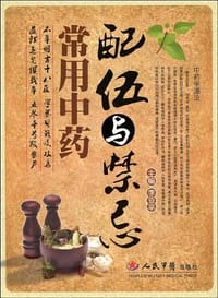 常用中药配伍与禁忌