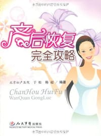 产后恢复完全攻略