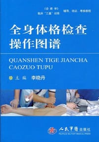 全身体格检查操作图谱