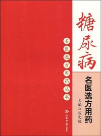 糖尿病名医选方用药