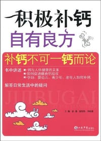 积极补钙自有良方