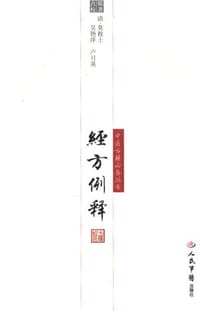 经方例释