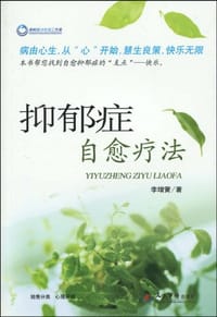 书籍 抑郁症自愈疗法的封面