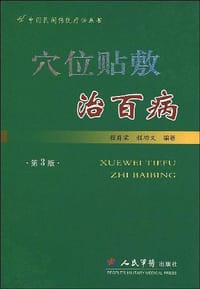 穴位贴敷治百病