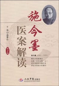 书籍 施今墨医案解读的封面