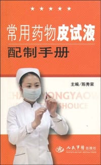 常用药物皮试液配制手册