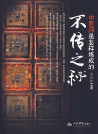 不传之秘 - 李德红