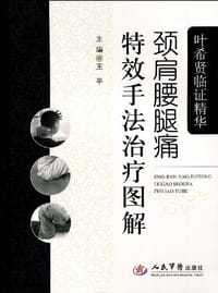 叶希贤临证精华颈肩腰腿痛特效手法治疗图解