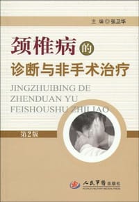颈椎病的诊断与非手术治疗