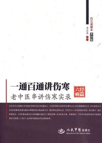 一通百通讲伤寒 - 李显忠