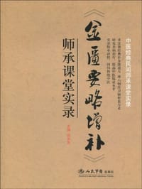 书籍 《金匮要略增补》师承课堂实录的封面