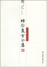 经验良方全集 - 无名图书