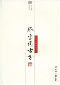 书籍 绛雪园古方的封面