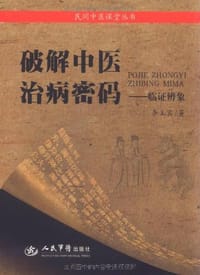 书籍 破解中医治病秘码的封面