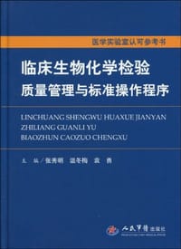 临床生物化学检验质量管理与标准操作程序