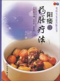 书籍 阳痿的药膳疗法的封面
