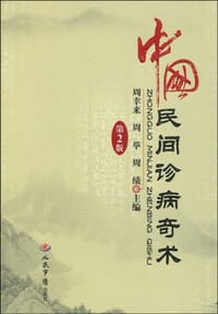 书籍 中国民间诊病奇术的封面