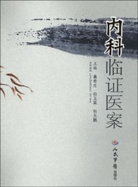 内科临证医案 - 无名图书