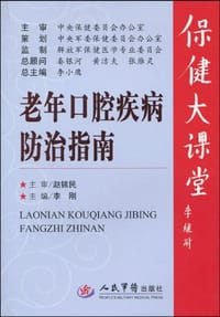 老年口腔疾病防治指南 - 无名图书