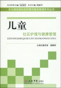 儿童社区护理与健康管理 - 无名图书