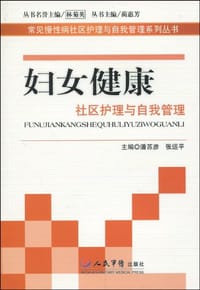 妇女健康社区护理与自我管理 - 无名图书