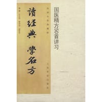 读经典学名方