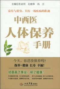 中西医人体保养手册