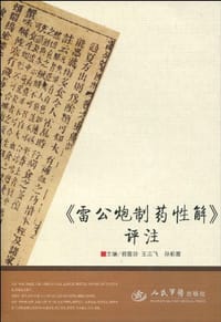 《雷公炮制药性解》评注