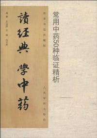 书籍 读经典学中药的封面