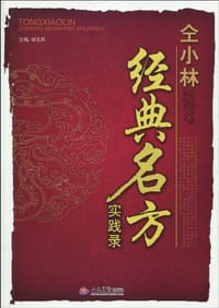 仝小林经典名方实践录