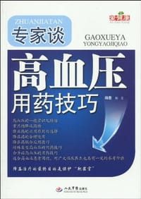 专家谈高血压用药技巧