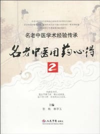 书籍 名老中医用药心得2的封面