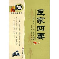 书籍 医家四要的封面
