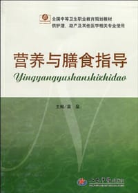 书籍 营养与膳食指导的封面