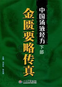 中国汤液经方（下部） - 无名图书