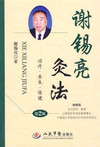 谢锡亮灸法