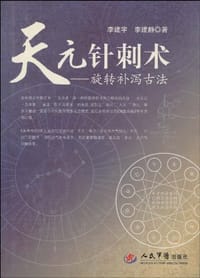 书籍 天元针刺术的封面