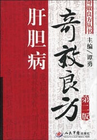 肝胆病奇效良方